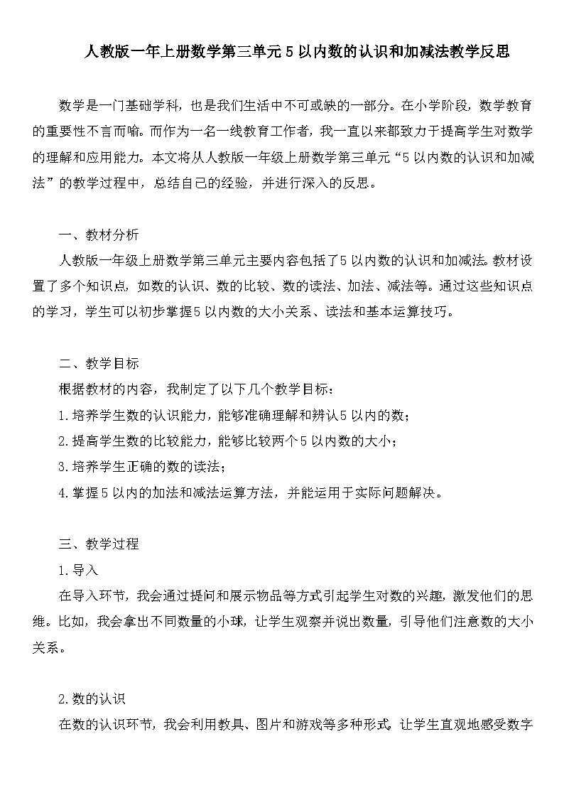 人教版一年上册数学第三单元5以内数的认识和加减法教学反思第1页