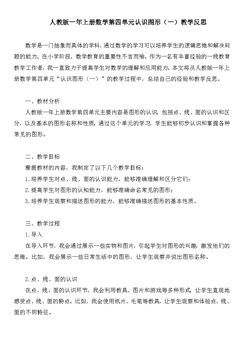 人教版一年上册数学第四单元认识图形（一）教学反思第1页