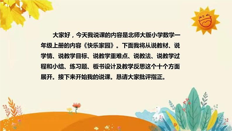 【新】北师大小学数学一年上册第一单元第一课《快乐家园》说课稿附板书含反思及练习课件PPT第2页