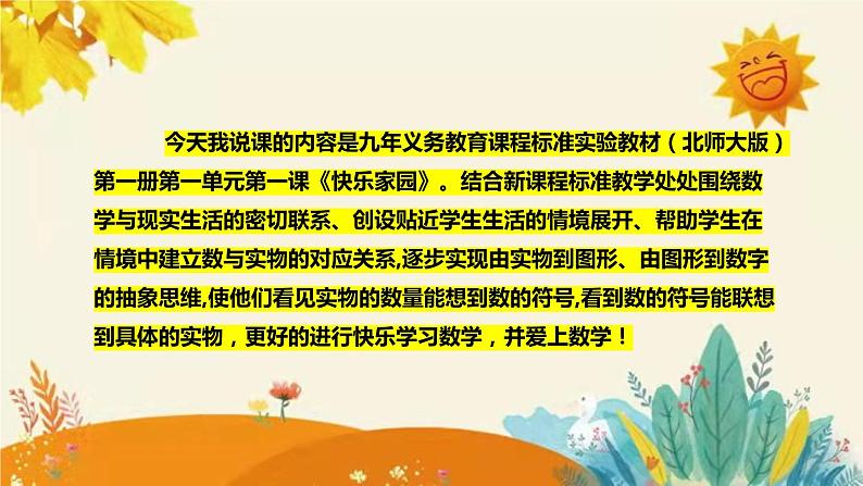 【新】北师大小学数学一年上册第一单元第一课《快乐家园》说课稿附板书含反思及练习课件PPT第4页