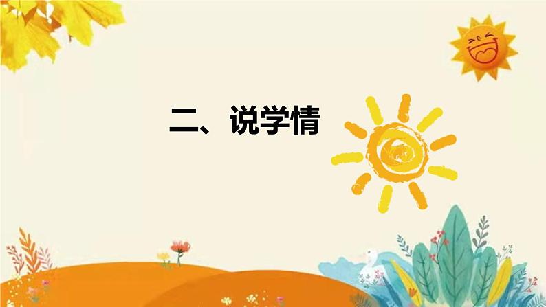 【新】北师大小学数学一年上册第一单元第一课《快乐家园》说课稿附板书含反思及练习课件PPT第5页