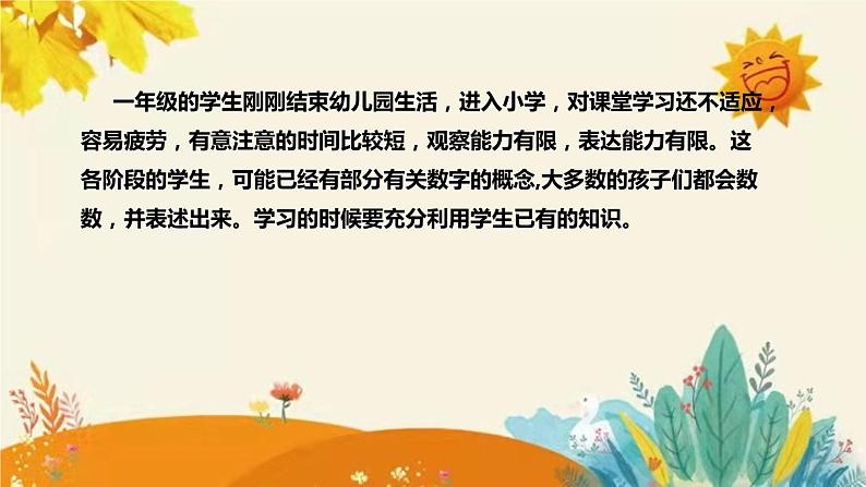 【新】北师大小学数学一年上册第一单元第一课《快乐家园》说课稿附板书含反思及练习课件PPT第6页