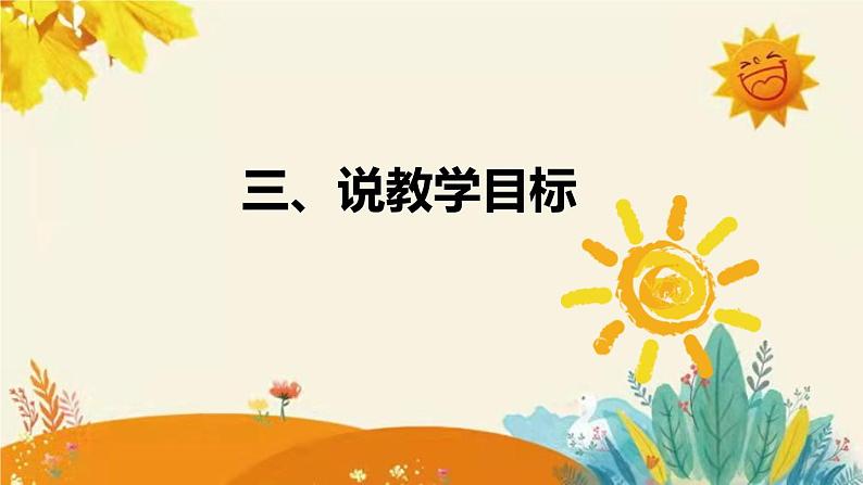 【新】北师大小学数学一年上册第一单元第一课《快乐家园》说课稿附板书含反思及练习课件PPT第7页