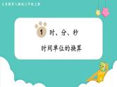 1.2 时间单位的换算（课件）三年级上册数学-人教版