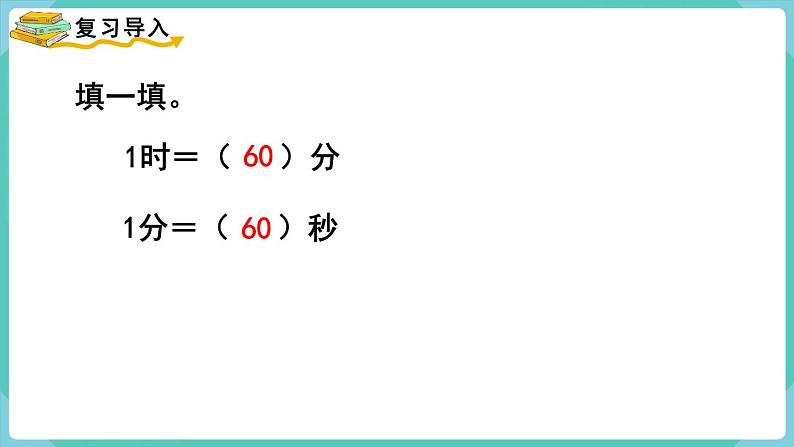 1.2 时间单位的换算（课件）三年级上册数学-人教版第2页