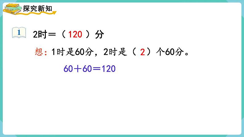 1.2 时间单位的换算（课件）三年级上册数学-人教版第3页