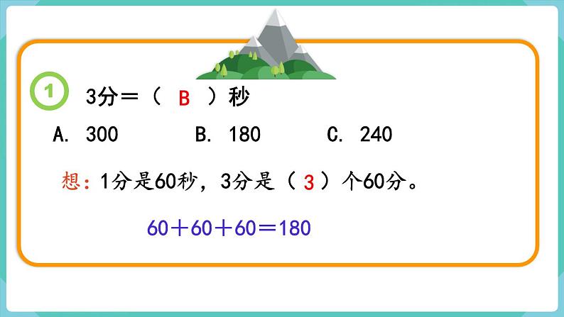 1.2 时间单位的换算（课件）三年级上册数学-人教版第8页