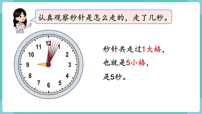 1.1 秒的认识（课件）三年级上册数学-人教版07