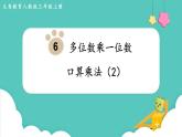 6.1 口算乘法（2）（课件）三年级上册数学-人教版