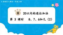 人教版一年级上册8、7、6加几图片课件ppt