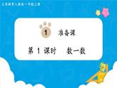 1.1《數(shù)一數(shù)》（課件）一年級(jí)上冊(cè)數(shù)學(xué)-人教版