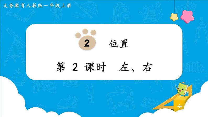 2.2《左、右》（课件）一年级上册数学-人教版第1页