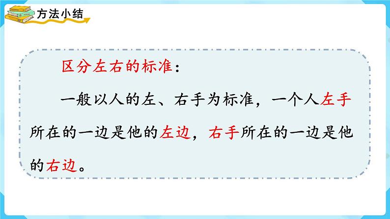 2.2《左、右》（课件）一年级上册数学-人教版第8页