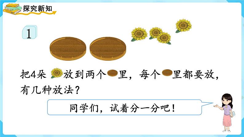 3.4《分与合》（课件）一年级上册数学-人教版第3页