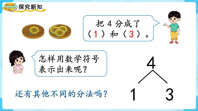 3.4《分与合》（课件）一年级上册数学-人教版第4页