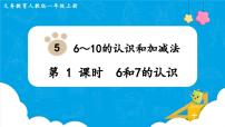 一年级上册6和7说课ppt课件