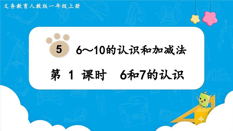 5.1《6和7的认识》（课件）一年级上册数学-人教版01