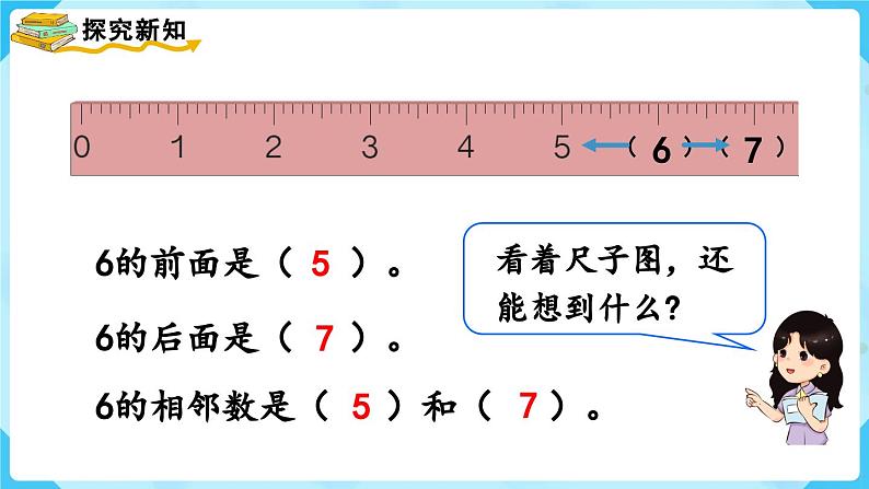 5.1《6和7的认识》（课件）一年级上册数学-人教版07