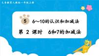 小学数学人教版一年级上册6和7授课ppt课件