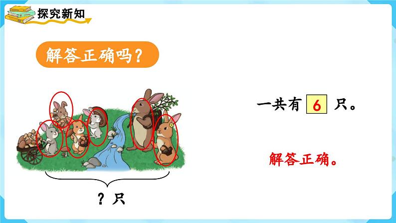 5.3《用6和7的加减法解决问题》（课件）一年级上册数学-人教版第6页