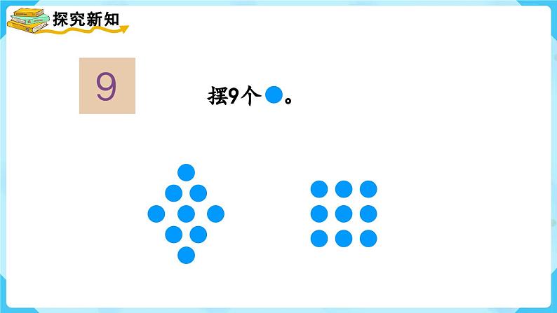 5.4《8和9的认识》（课件）一年级上册数学-人教版08