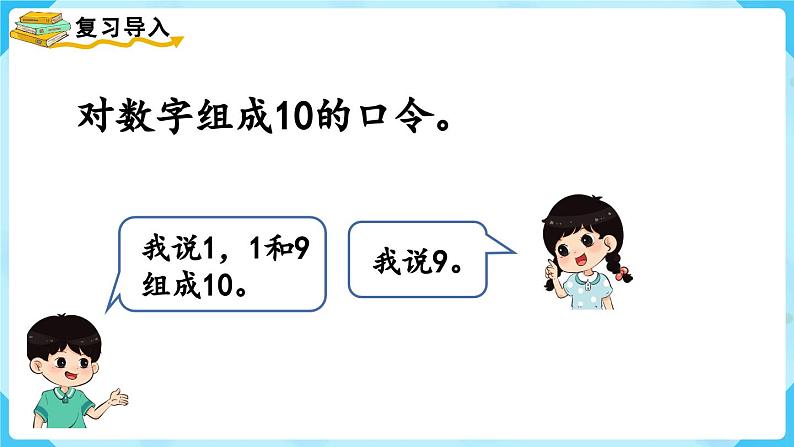 5.8《10的加减法》（课件）一年级上册数学-人教版03