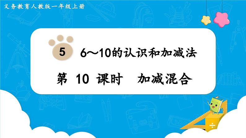 5.10《加减混合》（课件）一年级上册数学-人教版第1页