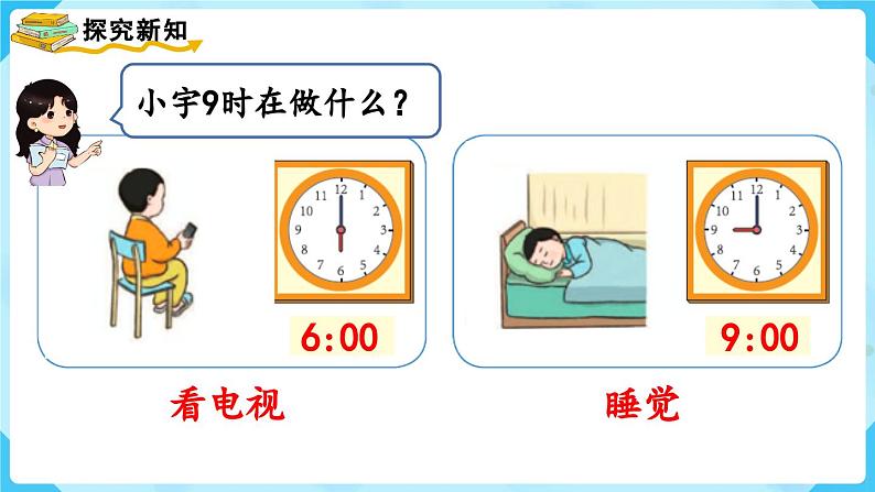 7.2《认识钟表（2）》（课件）一年级上册数学-人教版第6页