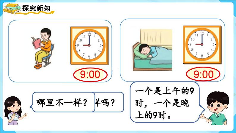 7.2《认识钟表（2）》（课件）一年级上册数学-人教版第7页