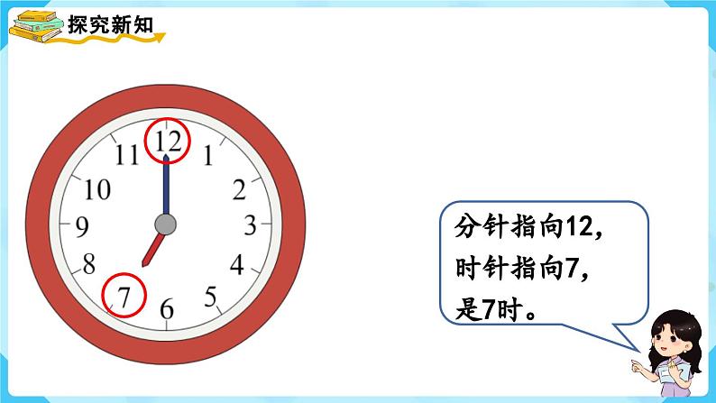 7.1《认识钟表（1）》（课件）一年级上册数学-人教版05