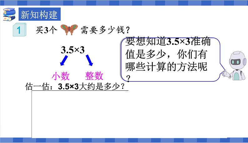 【同步备课】第1课时小数乘整数 （课件）五年级数学上册（人教版)第7页