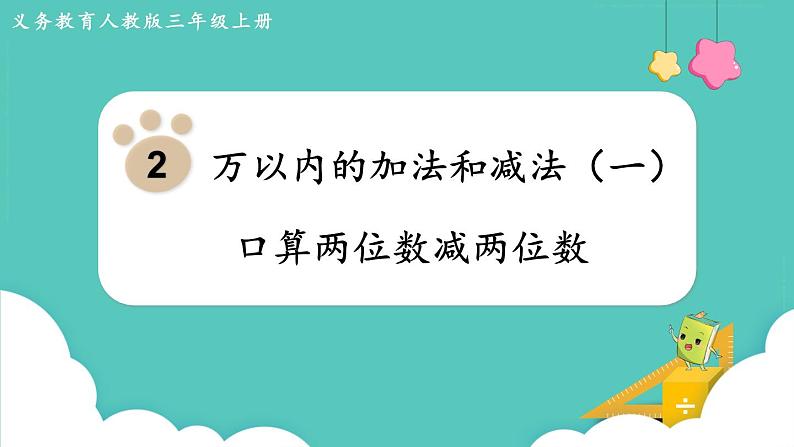 2.2 口算两位数减两位数（课件）三年级上册数学-人教版01