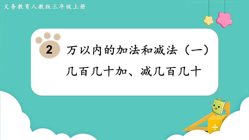 2.3 几百几十加、减几百几十（课件）三年级上册数学-人教版第1页