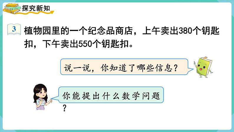 2.3 几百几十加、减几百几十（课件）三年级上册数学-人教版第3页