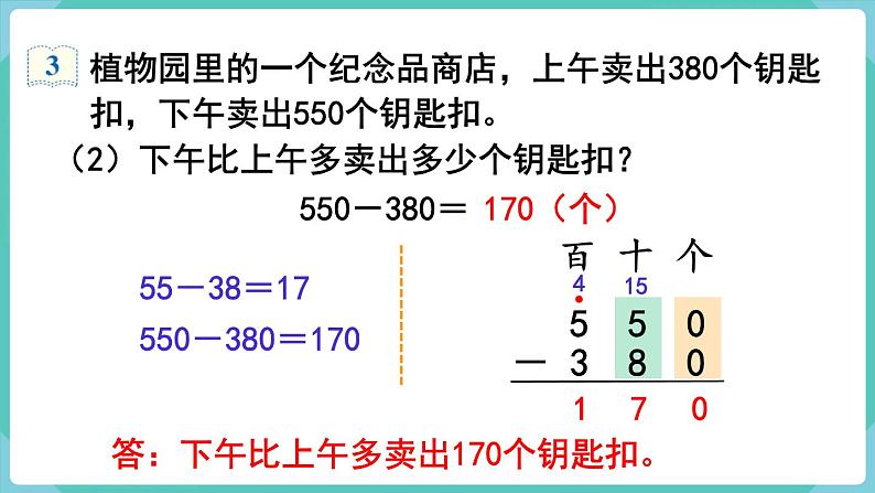 2.3 几百几十加、减几百几十（课件）三年级上册数学-人教版07