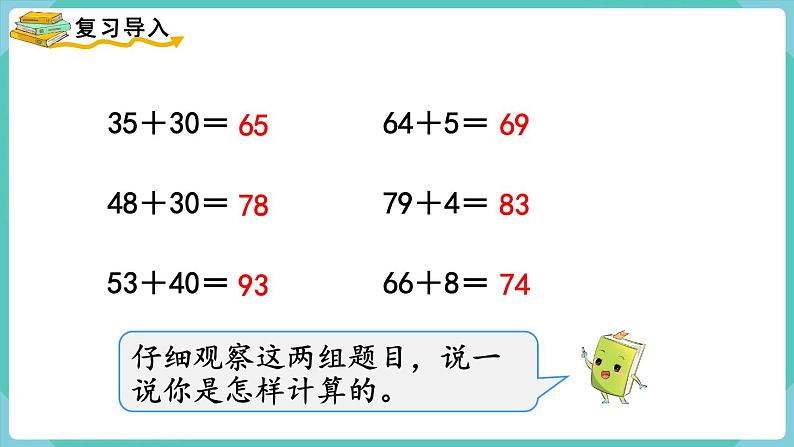 2.1 口算两位数加两位数（课件）三年级上册数学-人教版第2页