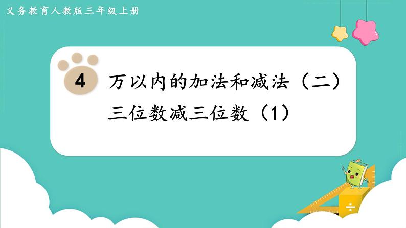 4.2 三位数减三位数（1）（课件）三年级上册数学-人教版01