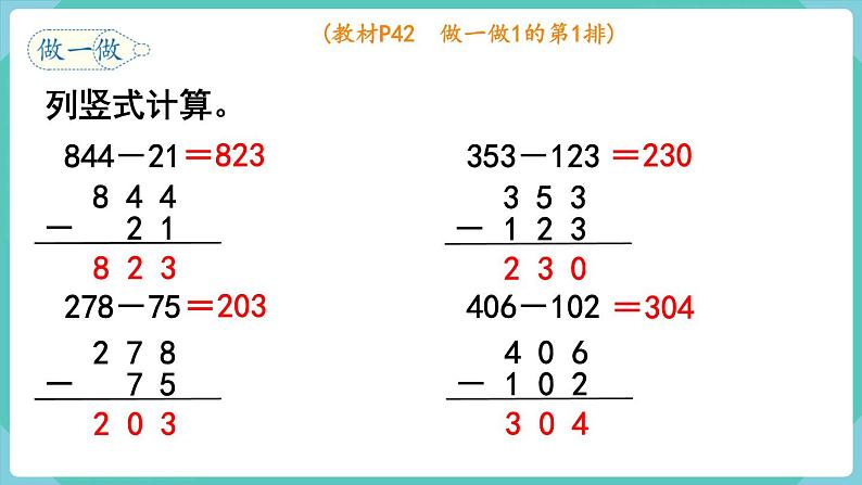 4.2 三位数减三位数（1）（课件）三年级上册数学-人教版05