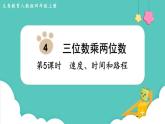 4.5 速度、时间和路程（课件）四年级上册数学-人教版