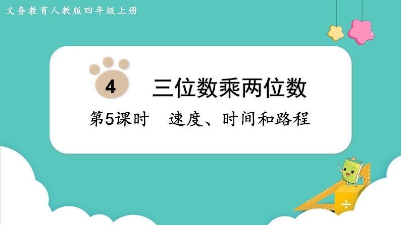 4.5 速度、时间和路程（课件）四年级上册数学-人教版01