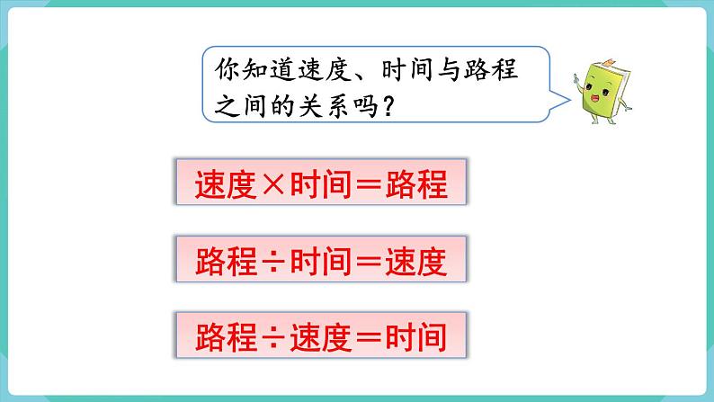 4.5 速度、时间和路程（课件）四年级上册数学-人教版06