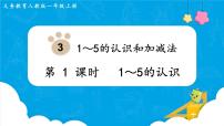 小学数学人教版一年级上册1-5的认识课前预习ppt课件