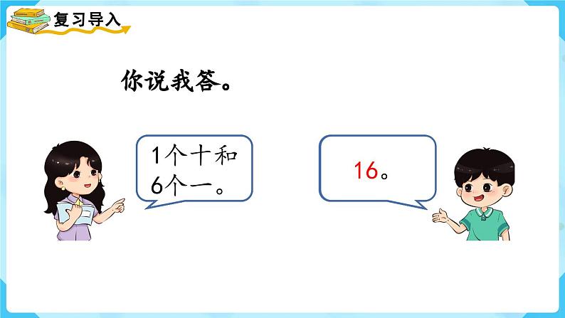 6.3《10加几、十几加几及相应的减法》（课件）一年级上册数学-人教版02