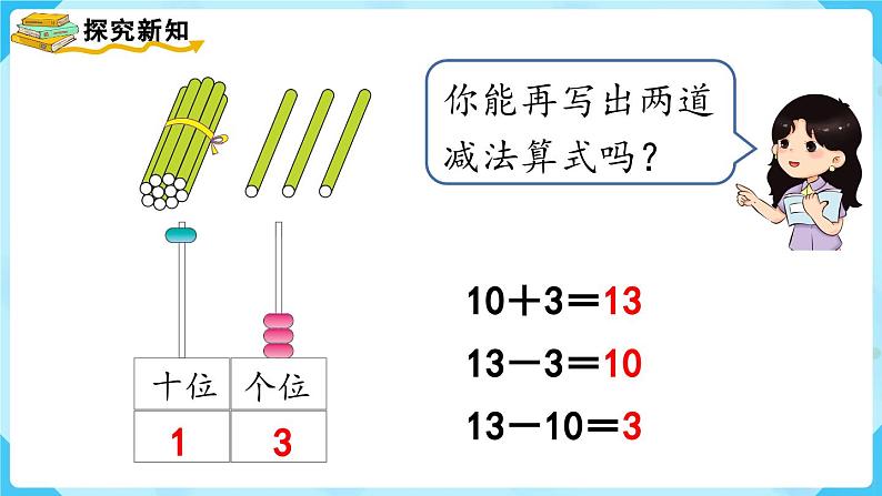 6.3《10加几、十几加几及相应的减法》（课件）一年级上册数学-人教版04