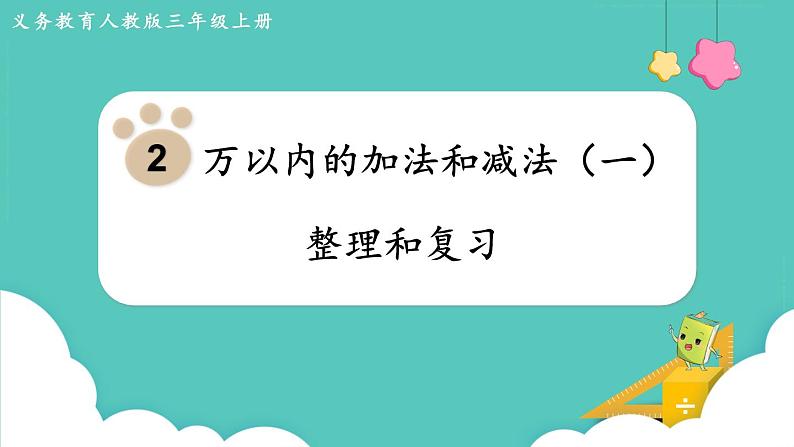 第二单元 整理和复习（课件）三年级上册数学-人教版第1页