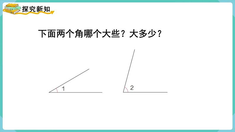 3.2 角的度量（课件）四年级上册数学-人教版第3页