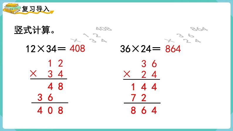 4.1 三位数乘两位数的笔算乘法（课件）四年级上册数学-人教版02