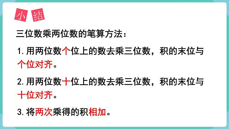 4.1 三位数乘两位数的笔算乘法（课件）四年级上册数学-人教版05