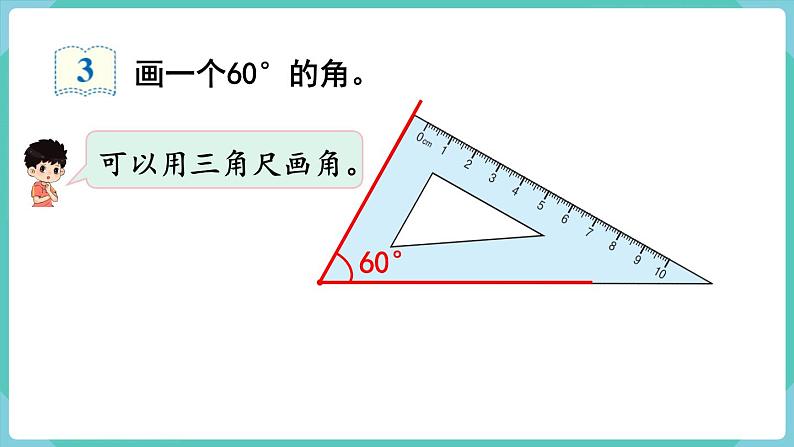 3.4 画角（课件）四年级上册数学-人教版04