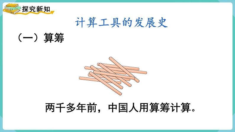 1.11 计算工具的认识（课件）四年级上册数学-人教版03